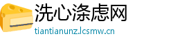 洗心涤虑网